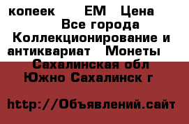5 копеек 1794 ЕМ › Цена ­ 900 - Все города Коллекционирование и антиквариат » Монеты   . Сахалинская обл.,Южно-Сахалинск г.